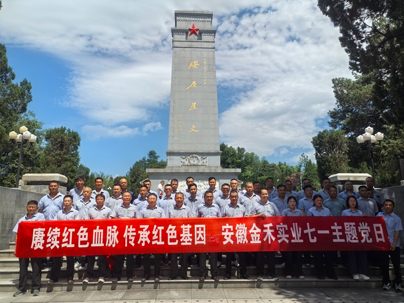 金禾实业党委赴金寨革命老区开展迎“七一”主题党日活动