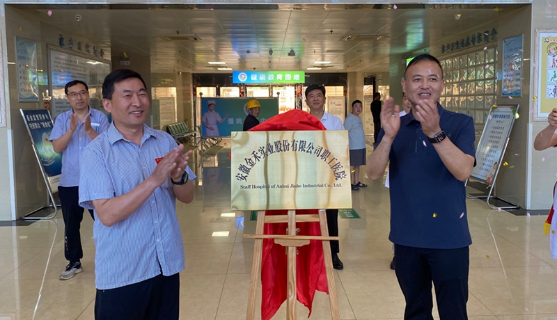 揭牌启新程 暖心护职工 | “金禾实业职工医院”正式揭牌
